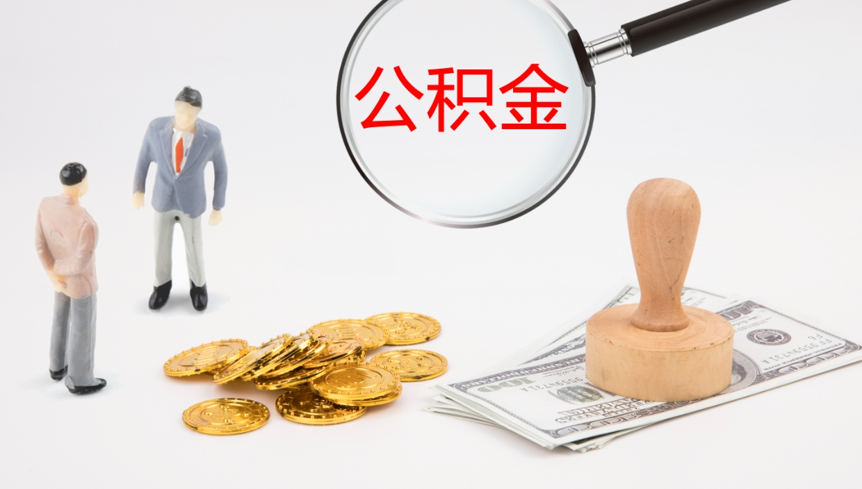 安岳公积金代取（代取公积金可靠吗）