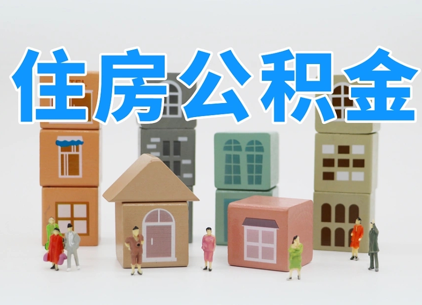 安岳个人公积金怎么取出来（2020个人公积金提取流程）