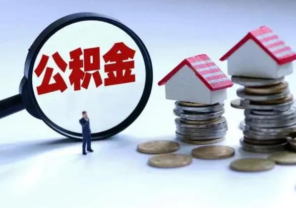 安岳辞职公积金取费用是多少（辞职取住房公积金手续）